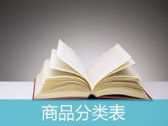 商標(biāo)分類表-類似商品和服務(wù)區(qū)分表（基于尼斯分類第十一版）2017文本